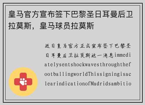 皇马官方宣布签下巴黎圣日耳曼后卫拉莫斯，皇马球员拉莫斯