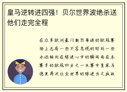 皇马逆转进四强！贝尔世界波绝杀送他们走完全程