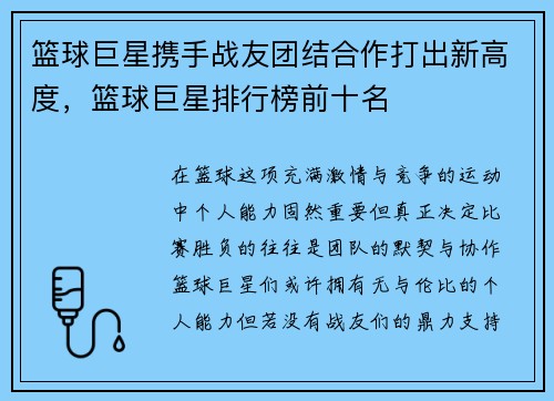 篮球巨星携手战友团结合作打出新高度，篮球巨星排行榜前十名
