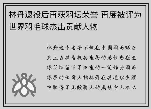 林丹退役后再获羽坛荣誉 再度被评为世界羽毛球杰出贡献人物
