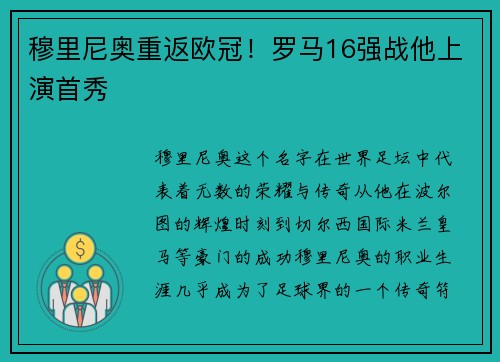 穆里尼奥重返欧冠！罗马16强战他上演首秀