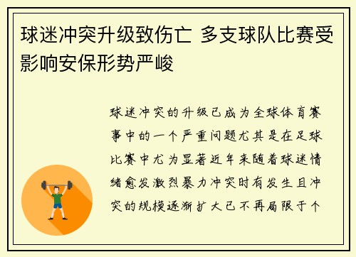 球迷冲突升级致伤亡 多支球队比赛受影响安保形势严峻