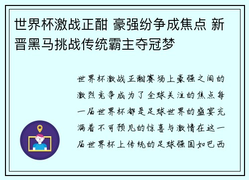 世界杯激战正酣 豪强纷争成焦点 新晋黑马挑战传统霸主夺冠梦