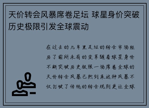 天价转会风暴席卷足坛 球星身价突破历史极限引发全球震动