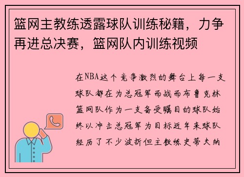 篮网主教练透露球队训练秘籍，力争再进总决赛，篮网队内训练视频