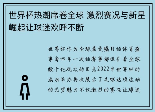 世界杯热潮席卷全球 激烈赛况与新星崛起让球迷欢呼不断