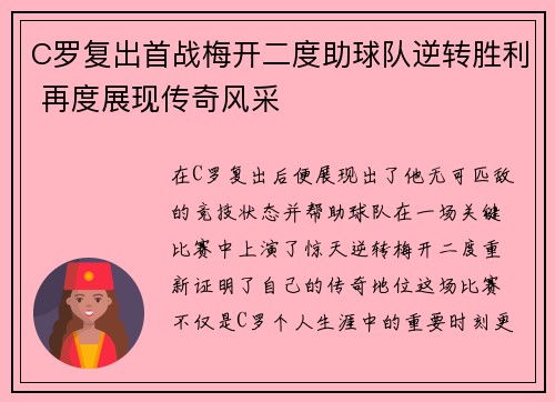 C罗复出首战梅开二度助球队逆转胜利 再度展现传奇风采