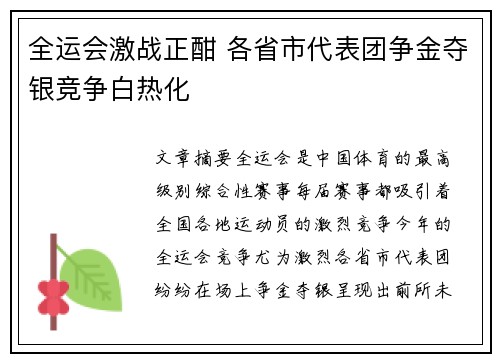 全运会激战正酣 各省市代表团争金夺银竞争白热化