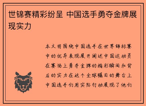 世锦赛精彩纷呈 中国选手勇夺金牌展现实力