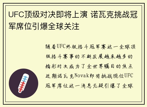 UFC顶级对决即将上演 诺瓦克挑战冠军席位引爆全球关注