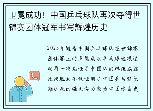 卫冕成功！中国乒乓球队再次夺得世锦赛团体冠军书写辉煌历史