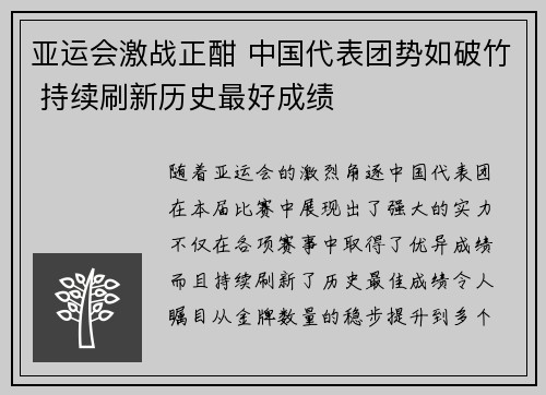 亚运会激战正酣 中国代表团势如破竹 持续刷新历史最好成绩
