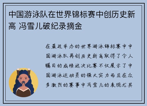 中国游泳队在世界锦标赛中创历史新高 冯雪儿破纪录摘金