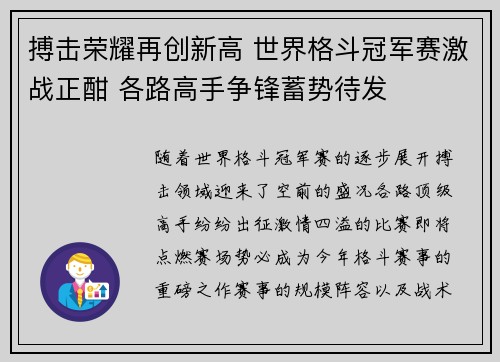 搏击荣耀再创新高 世界格斗冠军赛激战正酣 各路高手争锋蓄势待发