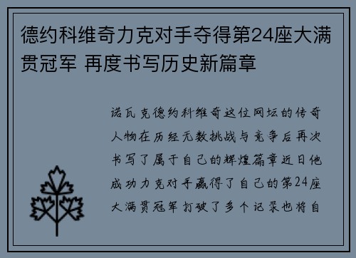 德约科维奇力克对手夺得第24座大满贯冠军 再度书写历史新篇章