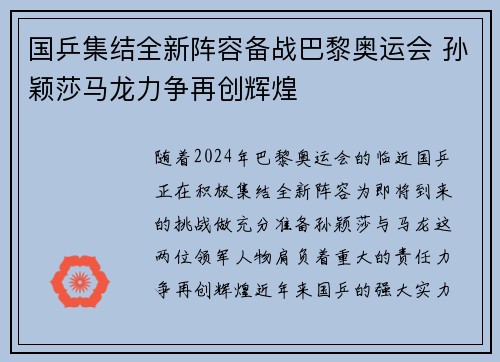 国乒集结全新阵容备战巴黎奥运会 孙颖莎马龙力争再创辉煌