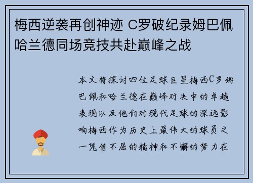 梅西逆袭再创神迹 C罗破纪录姆巴佩哈兰德同场竞技共赴巅峰之战