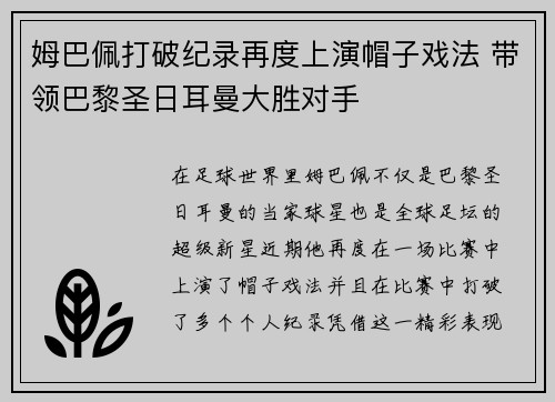 姆巴佩打破纪录再度上演帽子戏法 带领巴黎圣日耳曼大胜对手