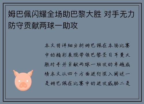 姆巴佩闪耀全场助巴黎大胜 对手无力防守贡献两球一助攻