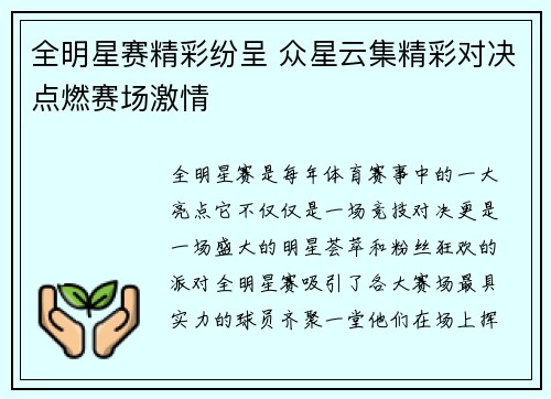 全明星赛精彩纷呈 众星云集精彩对决点燃赛场激情