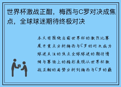 世界杯激战正酣，梅西与C罗对决成焦点，全球球迷期待终极对决