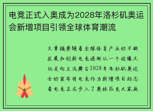 电竞正式入奥成为2028年洛杉矶奥运会新增项目引领全球体育潮流