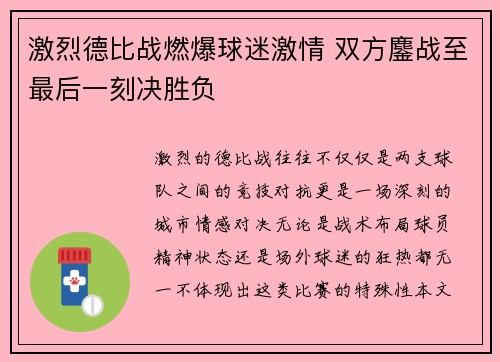 激烈德比战燃爆球迷激情 双方鏖战至最后一刻决胜负