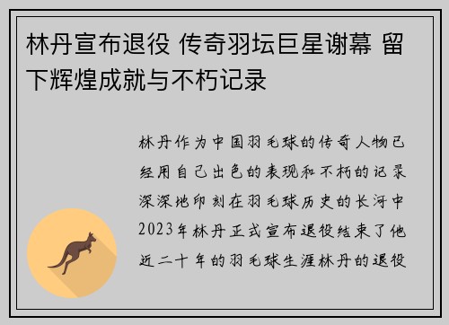 林丹宣布退役 传奇羽坛巨星谢幕 留下辉煌成就与不朽记录