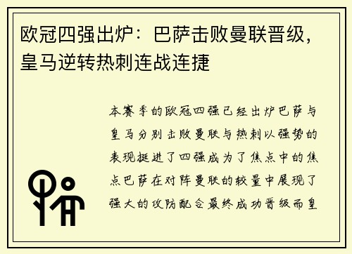 欧冠四强出炉：巴萨击败曼联晋级，皇马逆转热刺连战连捷
