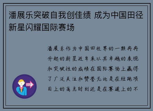 潘展乐突破自我创佳绩 成为中国田径新星闪耀国际赛场