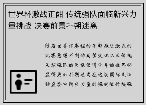 世界杯激战正酣 传统强队面临新兴力量挑战 决赛前景扑朔迷离