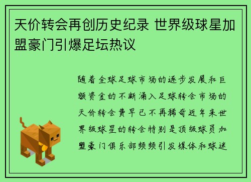 天价转会再创历史纪录 世界级球星加盟豪门引爆足坛热议