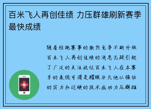 百米飞人再创佳绩 力压群雄刷新赛季最快成绩