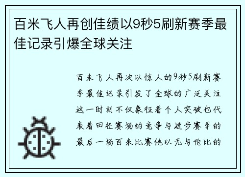 百米飞人再创佳绩以9秒5刷新赛季最佳记录引爆全球关注