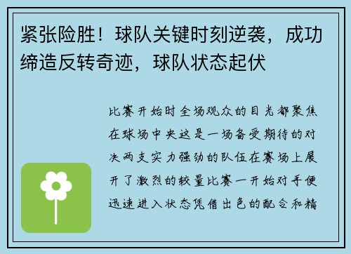 紧张险胜！球队关键时刻逆袭，成功缔造反转奇迹，球队状态起伏