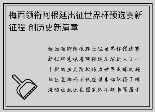 梅西领衔阿根廷出征世界杯预选赛新征程 创历史新篇章