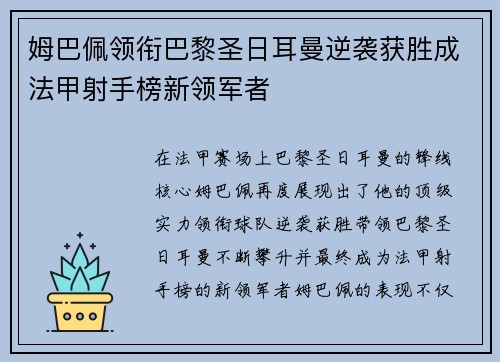 姆巴佩领衔巴黎圣日耳曼逆袭获胜成法甲射手榜新领军者