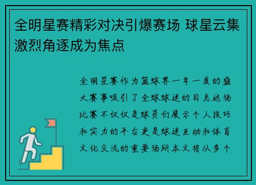 全明星赛精彩对决引爆赛场 球星云集激烈角逐成为焦点