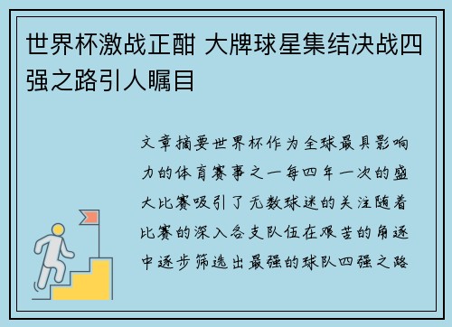 世界杯激战正酣 大牌球星集结决战四强之路引人瞩目