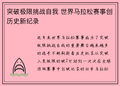 突破极限挑战自我 世界马拉松赛事创历史新纪录
