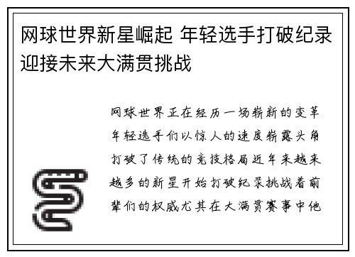 网球世界新星崛起 年轻选手打破纪录迎接未来大满贯挑战