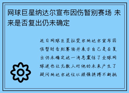 网球巨星纳达尔宣布因伤暂别赛场 未来是否复出仍未确定