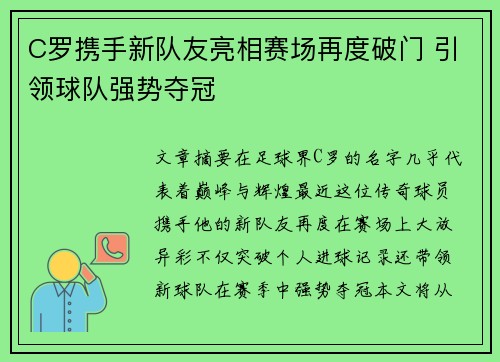 C罗携手新队友亮相赛场再度破门 引领球队强势夺冠
