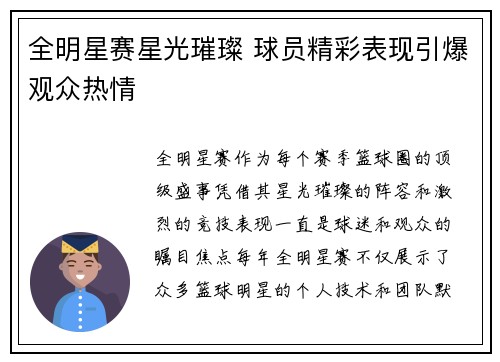 全明星赛星光璀璨 球员精彩表现引爆观众热情