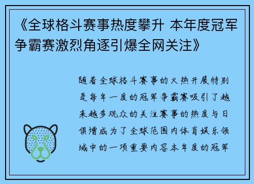 《全球格斗赛事热度攀升 本年度冠军争霸赛激烈角逐引爆全网关注》