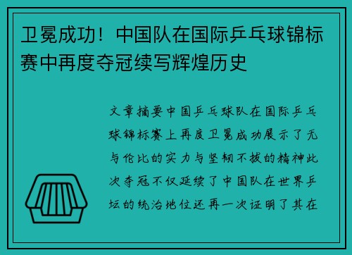 卫冕成功！中国队在国际乒乓球锦标赛中再度夺冠续写辉煌历史