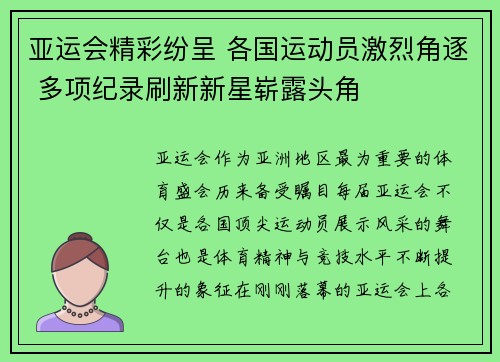 亚运会精彩纷呈 各国运动员激烈角逐 多项纪录刷新新星崭露头角