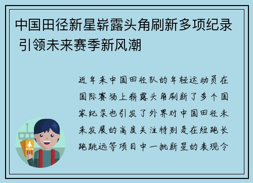 中国田径新星崭露头角刷新多项纪录 引领未来赛季新风潮