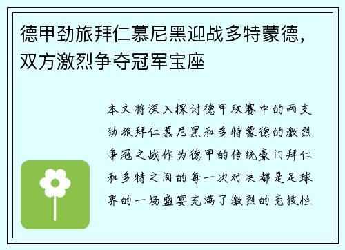 德甲劲旅拜仁慕尼黑迎战多特蒙德，双方激烈争夺冠军宝座