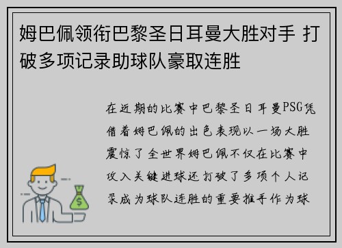 姆巴佩领衔巴黎圣日耳曼大胜对手 打破多项记录助球队豪取连胜
